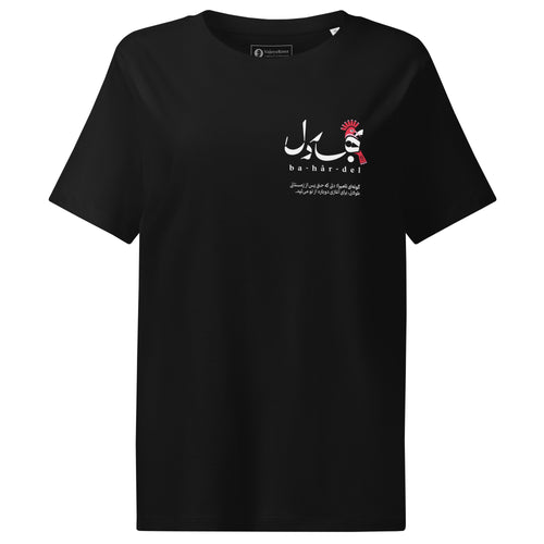 بهاردل / Ba-har-del — Women’s T-Shirt